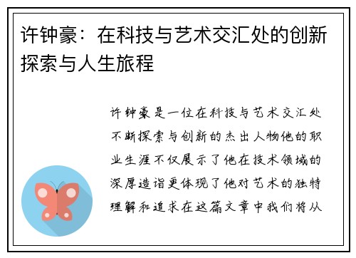 许钟豪：在科技与艺术交汇处的创新探索与人生旅程