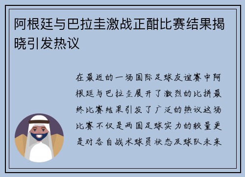 阿根廷与巴拉圭激战正酣比赛结果揭晓引发热议