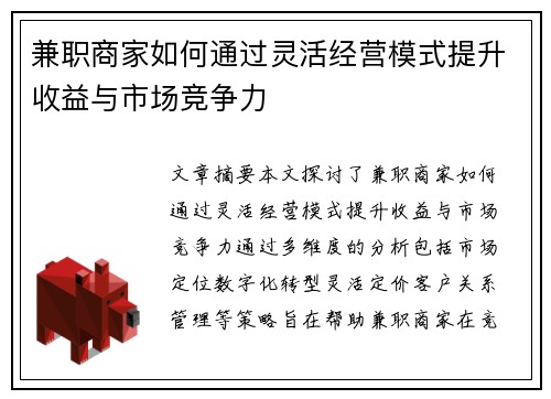 兼职商家如何通过灵活经营模式提升收益与市场竞争力