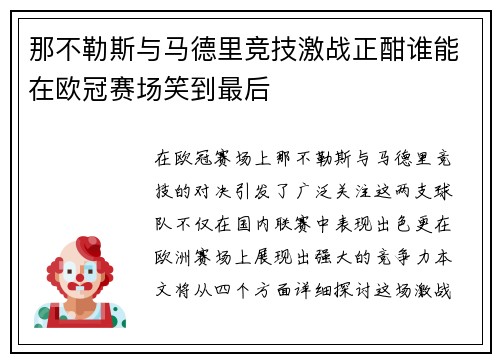 那不勒斯与马德里竞技激战正酣谁能在欧冠赛场笑到最后