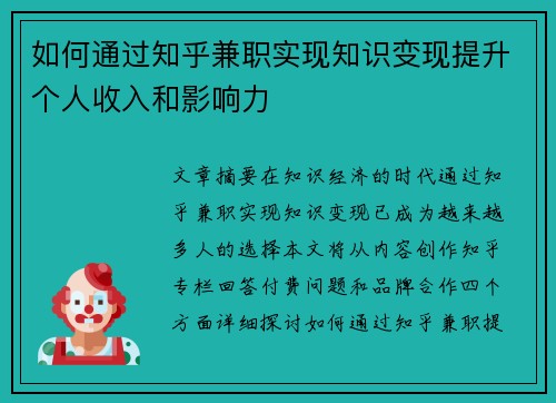 如何通过知乎兼职实现知识变现提升个人收入和影响力