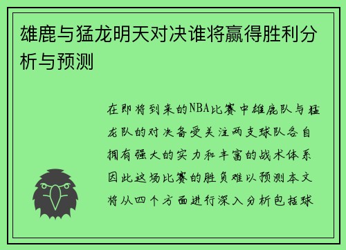 雄鹿与猛龙明天对决谁将赢得胜利分析与预测