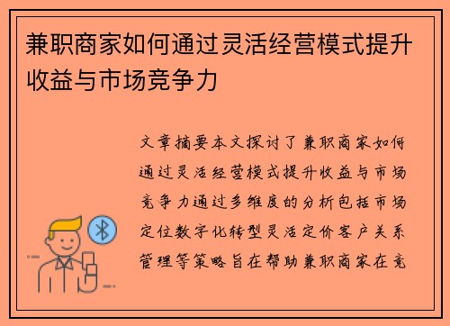 兼职商家如何通过灵活经营模式提升收益与市场竞争力