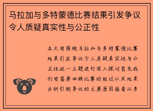 马拉加与多特蒙德比赛结果引发争议令人质疑真实性与公正性