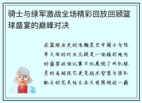 骑士与绿军激战全场精彩回放回顾篮球盛宴的巅峰对决