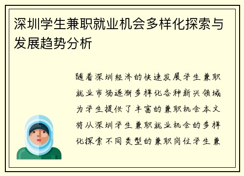 深圳学生兼职就业机会多样化探索与发展趋势分析