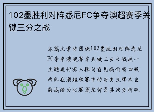 102墨胜利对阵悉尼FC争夺澳超赛季关键三分之战