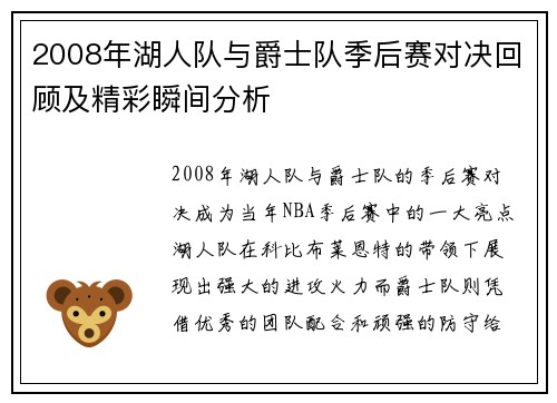 2008年湖人队与爵士队季后赛对决回顾及精彩瞬间分析