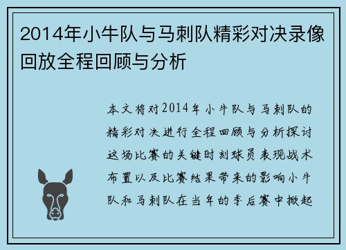 2014年小牛队与马刺队精彩对决录像回放全程回顾与分析