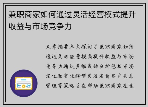 兼职商家如何通过灵活经营模式提升收益与市场竞争力