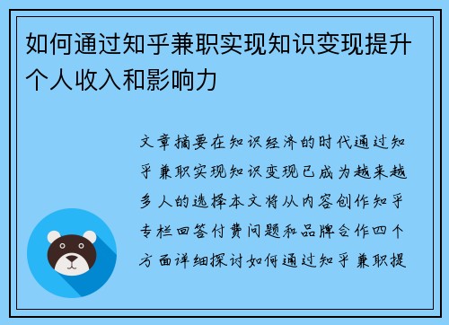 如何通过知乎兼职实现知识变现提升个人收入和影响力