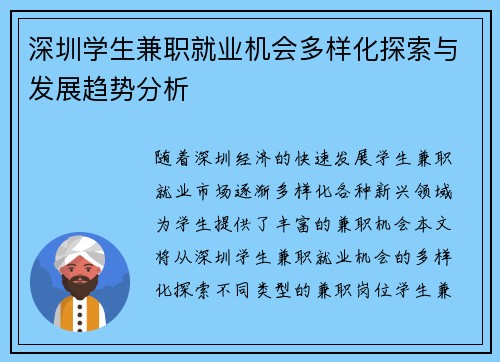 深圳学生兼职就业机会多样化探索与发展趋势分析