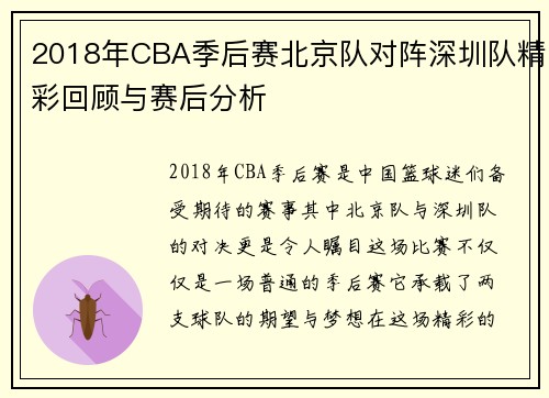 2018年CBA季后赛北京队对阵深圳队精彩回顾与赛后分析