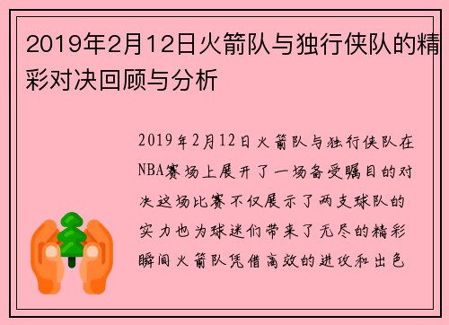 2019年2月12日火箭队与独行侠队的精彩对决回顾与分析