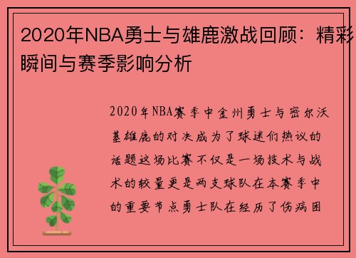 2020年NBA勇士与雄鹿激战回顾：精彩瞬间与赛季影响分析
