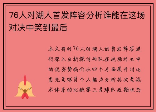 76人对湖人首发阵容分析谁能在这场对决中笑到最后
