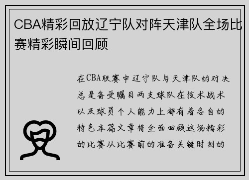 CBA精彩回放辽宁队对阵天津队全场比赛精彩瞬间回顾