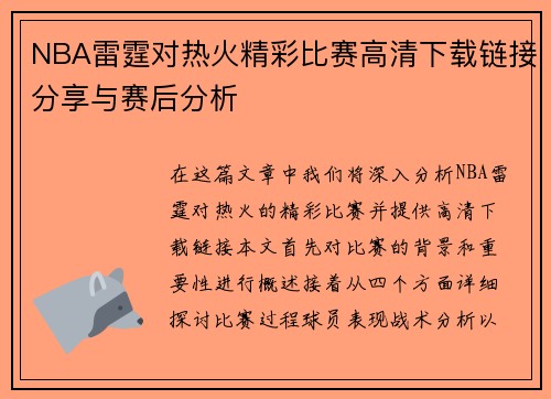 NBA雷霆对热火精彩比赛高清下载链接分享与赛后分析