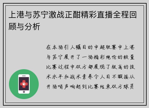 上港与苏宁激战正酣精彩直播全程回顾与分析