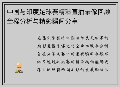 中国与印度足球赛精彩直播录像回顾全程分析与精彩瞬间分享
