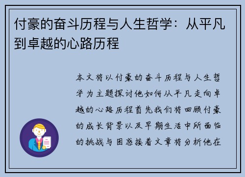 付豪的奋斗历程与人生哲学：从平凡到卓越的心路历程