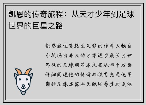 凯恩的传奇旅程：从天才少年到足球世界的巨星之路