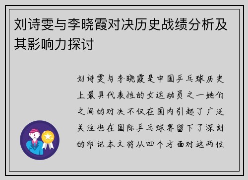 刘诗雯与李晓霞对决历史战绩分析及其影响力探讨