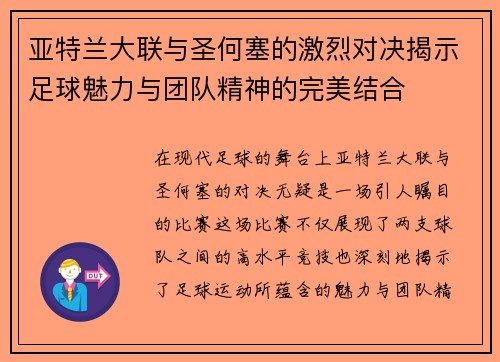 亚特兰大联与圣何塞的激烈对决揭示足球魅力与团队精神的完美结合