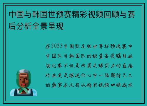 中国与韩国世预赛精彩视频回顾与赛后分析全景呈现