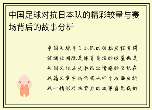 中国足球对抗日本队的精彩较量与赛场背后的故事分析
