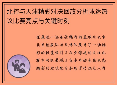 北控与天津精彩对决回放分析球迷热议比赛亮点与关键时刻