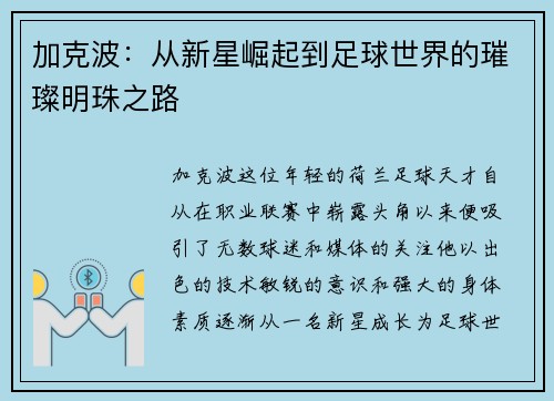 加克波：从新星崛起到足球世界的璀璨明珠之路