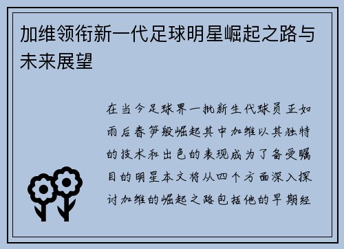 加维领衔新一代足球明星崛起之路与未来展望