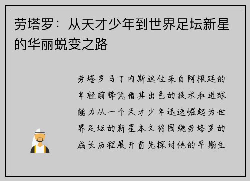 劳塔罗：从天才少年到世界足坛新星的华丽蜕变之路