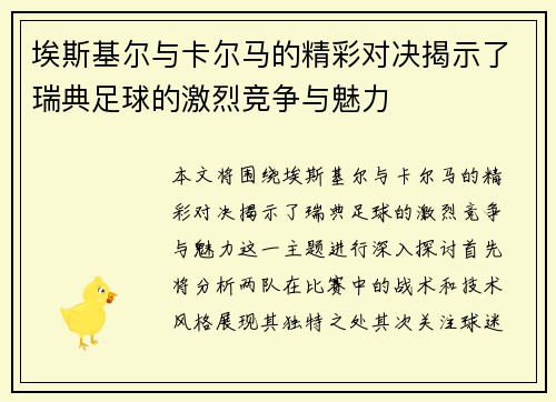 埃斯基尔与卡尔马的精彩对决揭示了瑞典足球的激烈竞争与魅力