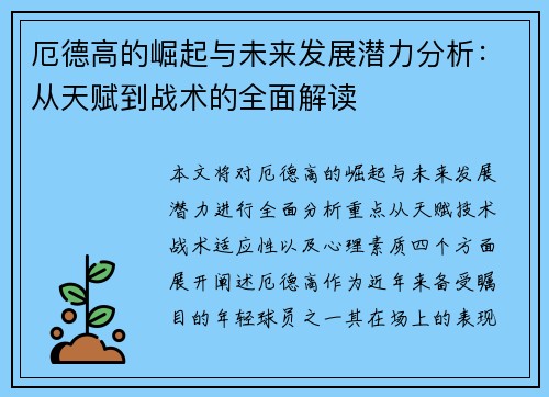 厄德高的崛起与未来发展潜力分析：从天赋到战术的全面解读