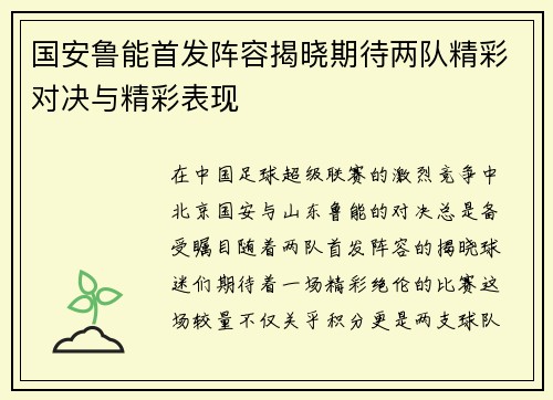 国安鲁能首发阵容揭晓期待两队精彩对决与精彩表现