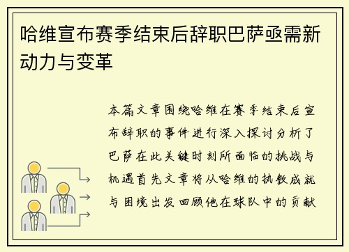 哈维宣布赛季结束后辞职巴萨亟需新动力与变革