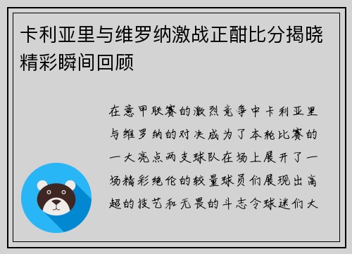 卡利亚里与维罗纳激战正酣比分揭晓精彩瞬间回顾