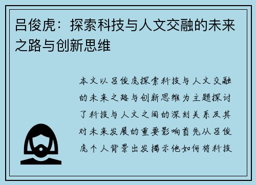 吕俊虎：探索科技与人文交融的未来之路与创新思维