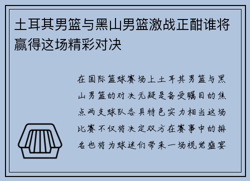 土耳其男篮与黑山男篮激战正酣谁将赢得这场精彩对决