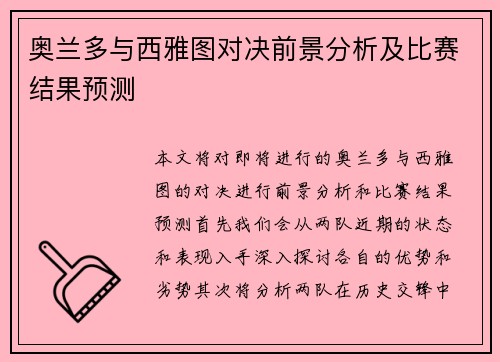 奥兰多与西雅图对决前景分析及比赛结果预测