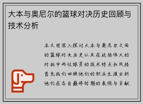 大本与奥尼尔的篮球对决历史回顾与技术分析
