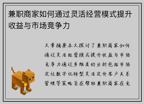兼职商家如何通过灵活经营模式提升收益与市场竞争力