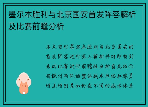 墨尔本胜利与北京国安首发阵容解析及比赛前瞻分析