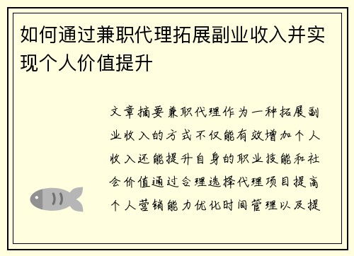 如何通过兼职代理拓展副业收入并实现个人价值提升