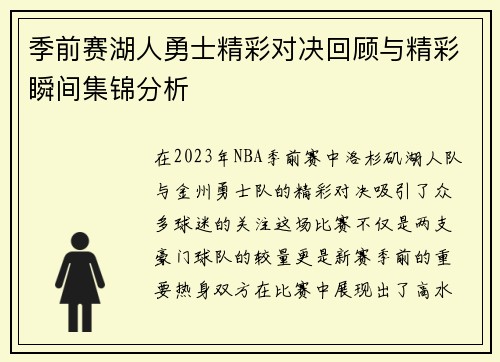 季前赛湖人勇士精彩对决回顾与精彩瞬间集锦分析