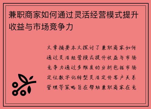 兼职商家如何通过灵活经营模式提升收益与市场竞争力