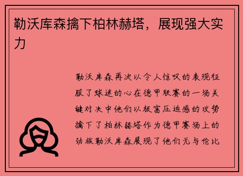 勒沃库森擒下柏林赫塔，展现强大实力