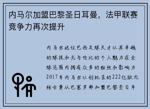 内马尔加盟巴黎圣日耳曼，法甲联赛竞争力再次提升
